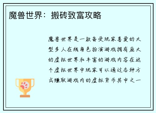 魔兽世界：搬砖致富攻略