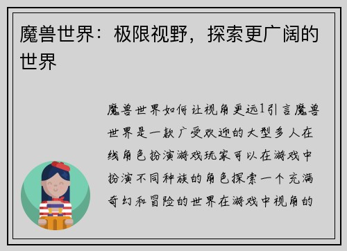 魔兽世界：极限视野，探索更广阔的世界