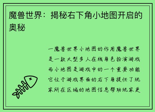 魔兽世界：揭秘右下角小地图开启的奥秘