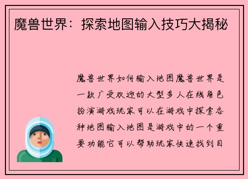 魔兽世界：探索地图输入技巧大揭秘