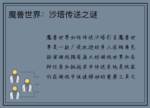 魔兽世界：沙塔传送之谜