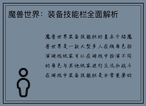 魔兽世界：装备技能栏全面解析