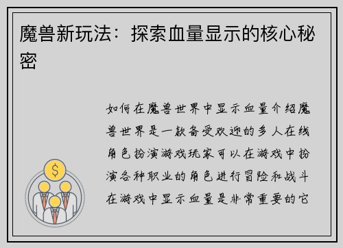 魔兽新玩法：探索血量显示的核心秘密