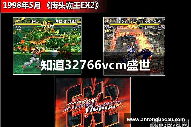 知道32766vcm盛世
